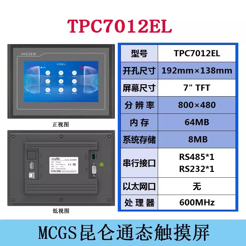 TPC7012El新版触摸屏工控一体机工业全封闭电脑电阻显示器